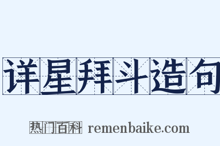 详星拜斗造句是什么意思的图片